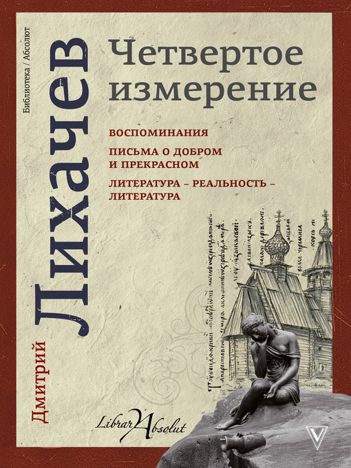 Title details for Четвертое измерение (сборник) by Лихачев, Дмитрий - Available